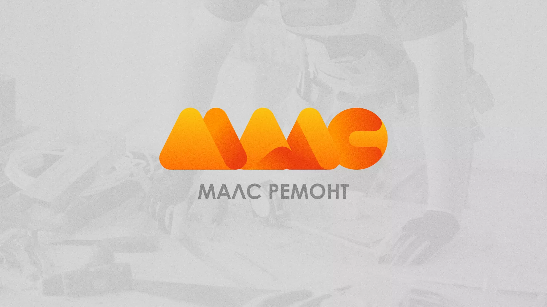 Создание логотипа для компании «МАЛС РЕМОНТ» в Богдановиче